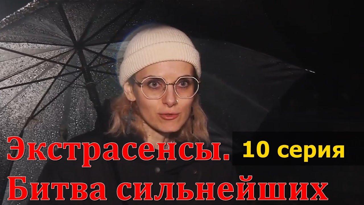 (СВЕЖАЯ СЕРИЯ) ЭКСТРАСЕНСЫ БИТВА СИЛЬНЕЙШИХ 10 ВЫПУСК СМОТРЕТЬ ОНЛАЙН  03.06.2023