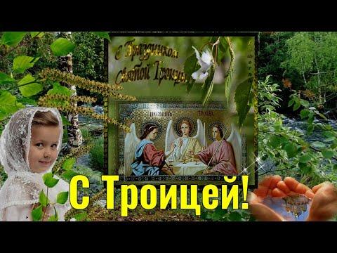 Троица - поздравления в СМС, открытках и стихах | Новости РБК Украина