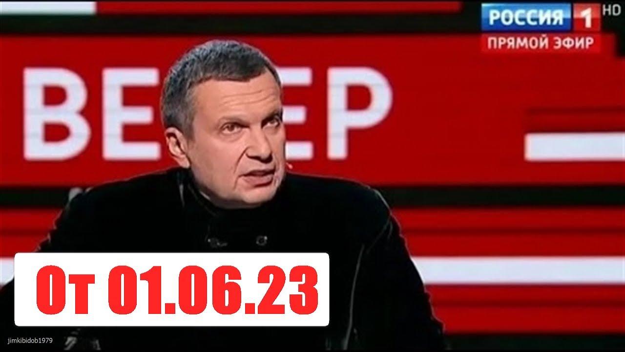 Вечер с Владимиром Соловьевым. Выпуск от 01.06.23. Смотреть онлайн