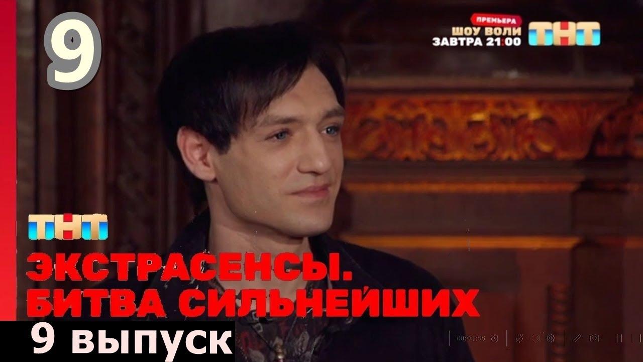 ОНЛАЙН ЭКСТРАСЕНСЫ БИТВА СИЛЬНЕЙШИХ 9 ВЫПУСК СМОТРЕТЬ ОНЛАЙН 27.05.2023