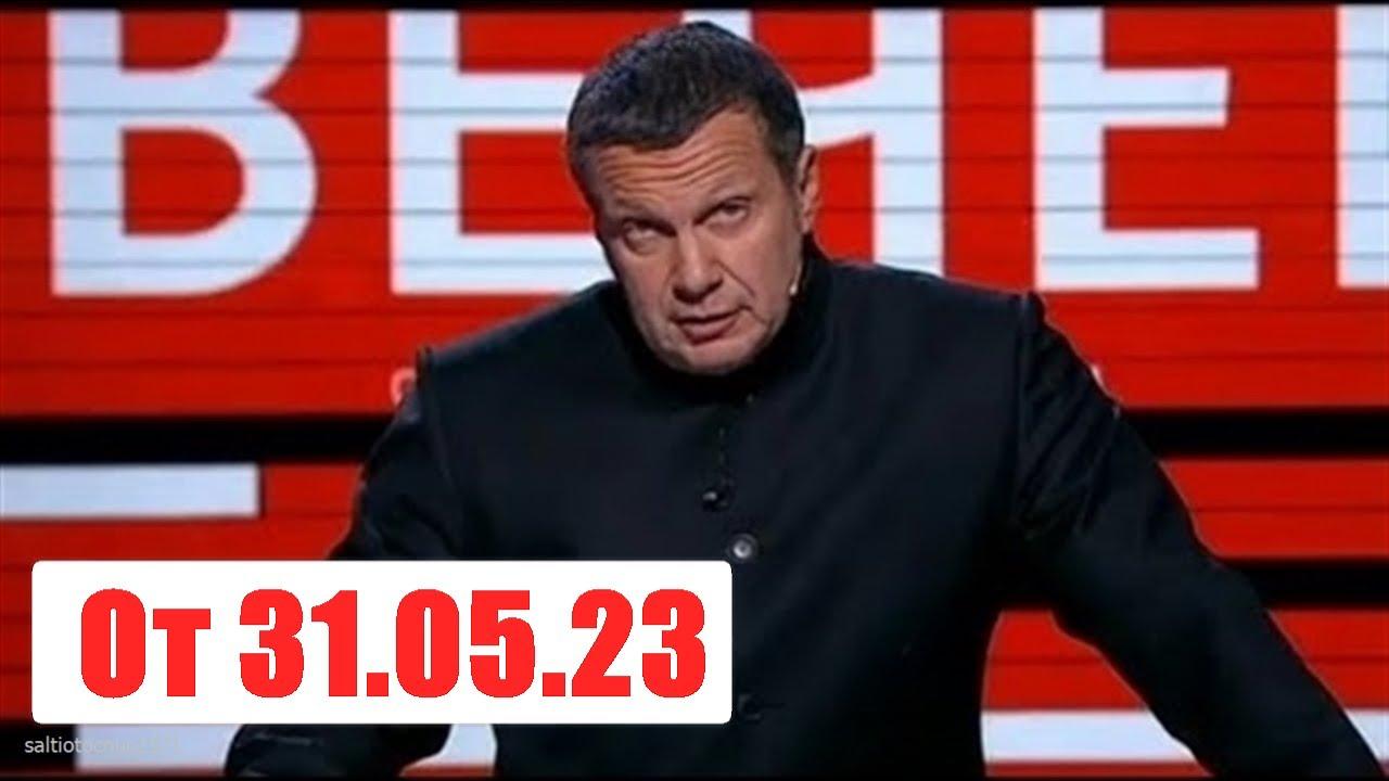 Вечер с Владимиром Соловьевым. Выпуск от 31.05.23. Смотреть онлайн