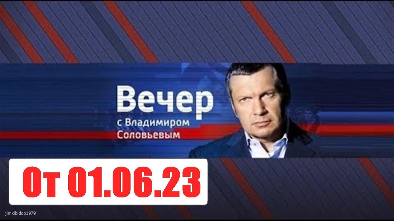 Вечер с Владимиром Соловьевым. Выпуск от 01.06.23. Смотреть онлайн