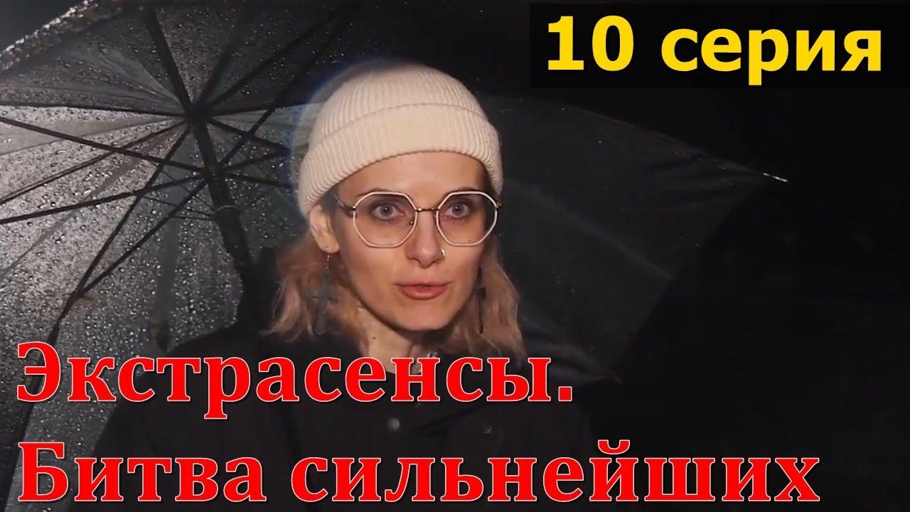 (ТНТ) ЭКСТРАСЕНСЫ БИТВА СИЛЬНЕЙШИХ 10 ВЫПУСК СМОТРЕТЬ ОНЛАЙН 03.06.2023