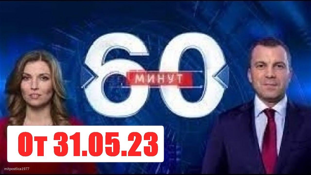 60 минут. Россия 1. Выпуск от 31.05.2023 Смотреть онлайн