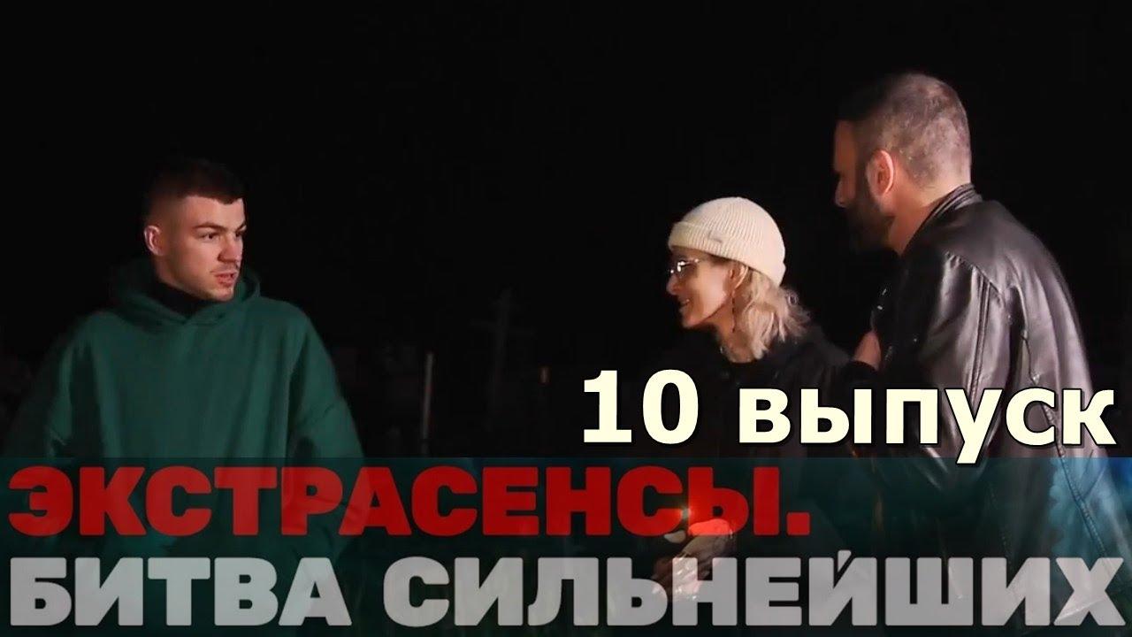 (СМОТРЕТЬ ОНЛАЙН) ЭКСТРАСЕНСЫ БИТВА СИЛЬНЕЙШИХ 10 ВЫПУСК ОТ 03.06.2023